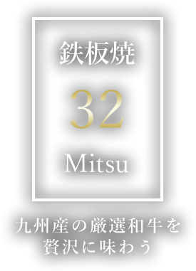 鉄板焼32 Mitsu